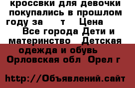 кроссвки для девочки!покупались в прошлом году за 2000т. › Цена ­ 350 - Все города Дети и материнство » Детская одежда и обувь   . Орловская обл.,Орел г.